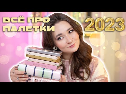 РЕЙТИНГ ПАЛЕТОК ТЕНЕЙ 2023 ❤️ ОТ ХУДШЕЙ ДО ЛУЧШЕЙ