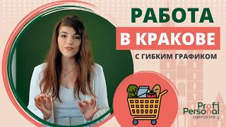 РАБОТАЙ И НАСЛАЖДАЙСЯ ЖИЗНЬЮ В КРАКОВЕ! 🏰 Отличная вакансия от надежного работодателя🎂