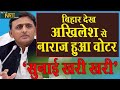 बिहार देख Akhilesh yadav से नाराज हुआ वोटर, सुनाई खरी खरी | News nasha