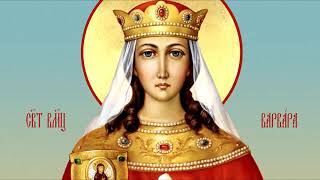17 декабря - День прославления Святой Великомучиницы Варвары