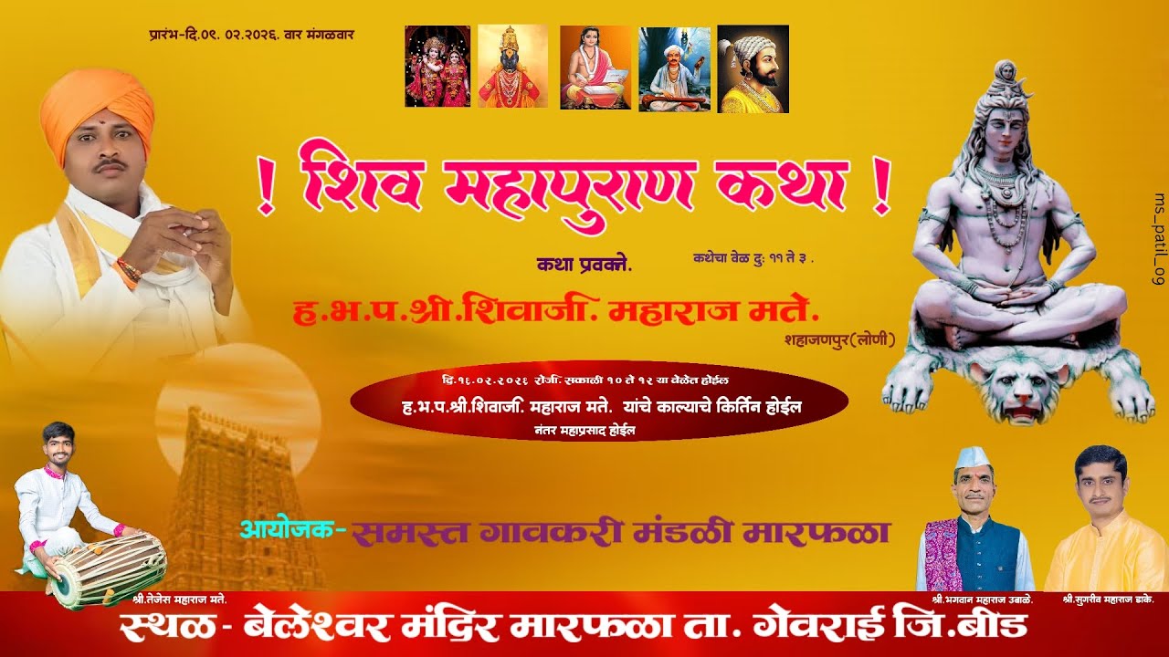 मारफळा येथे भव्यदिव्य शिव महापुराण कथा हरिभक्त परायण शिवाजी महाराज मते यांच्या मुखारविंदातून