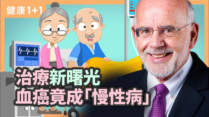 治療新曙光  血癌竟成慢性病 | 白血病研究最新發現 | 健康1+1 遇見更好的自己 - 天天要聞
