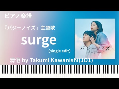 surge〈single edit〉/清澄 by Takumi Kawanishi『バジーノイズ』主題歌/ピアノソロ【楽譜】