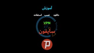 Psiphone VPN  فیلترشکن سایفون آلمانی screenshot 4