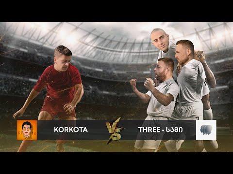 Three • სამი x @Korkota14  - საფეხბურთო მატჩი | დრამა ბოლო წუთზე, ვინ შეასრულა პენტა-ტრიკი? 🎯