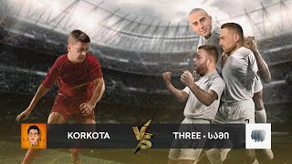 Three • სამი x @Korkota14  - საფეხბურთო მატჩი | დრამა ბოლო წუთზე, ვინ შეასრულა პენტა-ტრიკი? 🎯