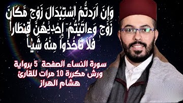 سورة النساء الصفحة  5 برواية ورش مكررة 10 مرات للقارئ هشام الهراز
