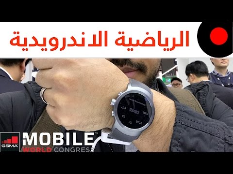 ?? ساعة الاندرويد الرياضية الانيقة LG Watch Sport