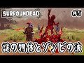 【SurrounDead】#5 謎の物体とゾンビの波【v0.7.0】