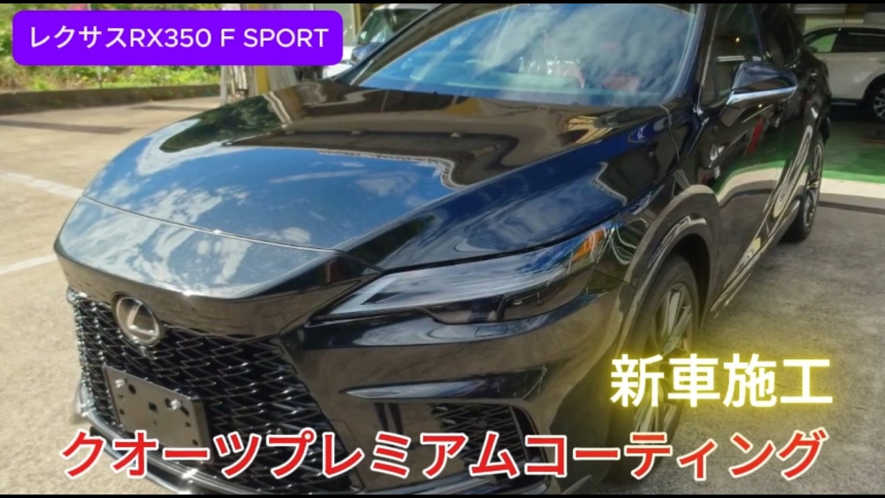 コーティングは専門店が安心！ レクサス RX 350Fスポーツ 新車 3PH