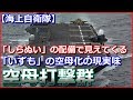 【空母打撃群】護衛艦「しらぬい」の配備で見えてくる「いずも型護衛艦」の空母化の現実味