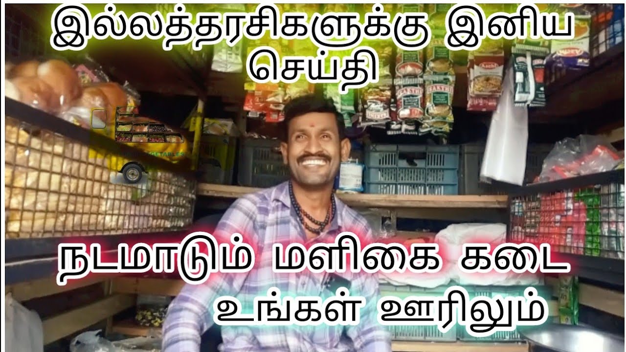 நடமாடும் மளிகை கடை||பென்னாகரம்.