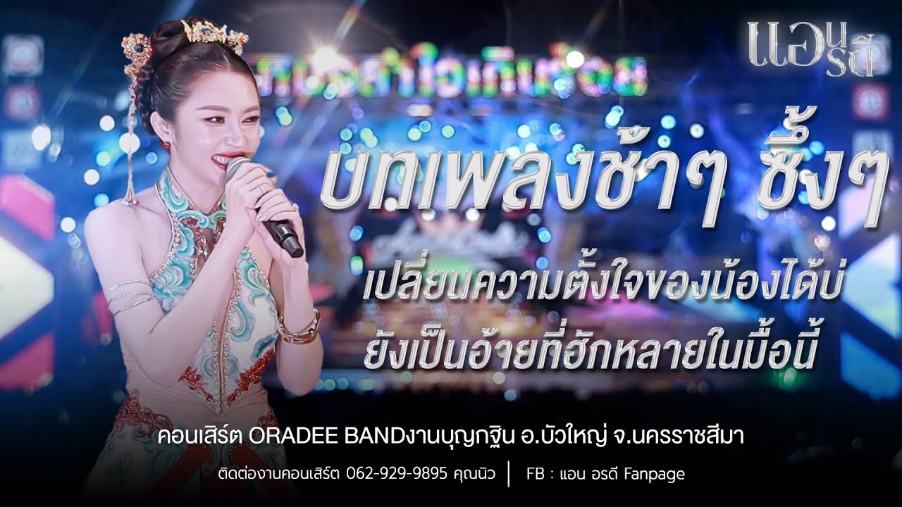 บทเพลงช้าๆ ซึ้งๆ แอน อรดี [ Live Concert ] | งานบุญกฐิน อ.บัวใหญ่ จ.นครราชสีมา