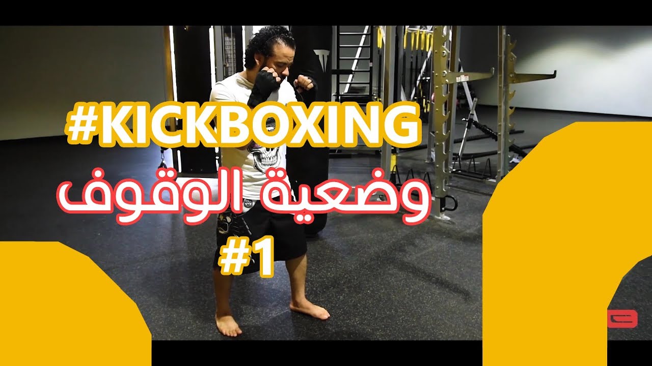 #kickboxing( How to Do Stances? ) الحلقة الاولى - وقفة الاستعداد في الكيك بوكسينج