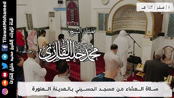 صلاة العشاء 8 صفر 1443 هـ | سورتي البروج والضحى | محمد خليل القارئ