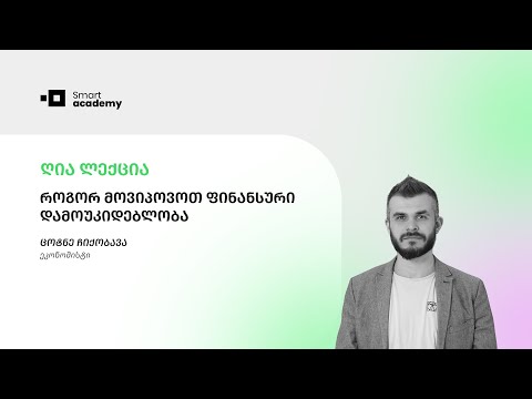 როგორ მოვიპოვოთ ფინანსური დამოუკიდებლობა - ღია ლექცია