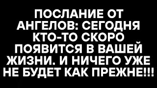 видео: ПОСЛАНИЕ ОТ АНГЕЛОВ: СЕГОДНЯ КТО-ТО СКОРО ПОЯВИТСЯ В ВАШЕЙ ЖИЗНИ. И НИЧЕГО УЖЕ НЕ БУДЕТ КАК ПРЕЖНЕ!! картинка: ПОСЛАНИЕ ОТ АНГЕЛОВ: СЕГОДНЯ КТО-ТО СКОРО ПОЯВИТСЯ В ВАШЕЙ ЖИЗНИ. И НИЧЕГО УЖЕ НЕ БУДЕТ КАК ПРЕЖНЕ!!
