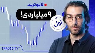 لایو ترید ۹ میلیاردی ارزدیجیتال - روز اول