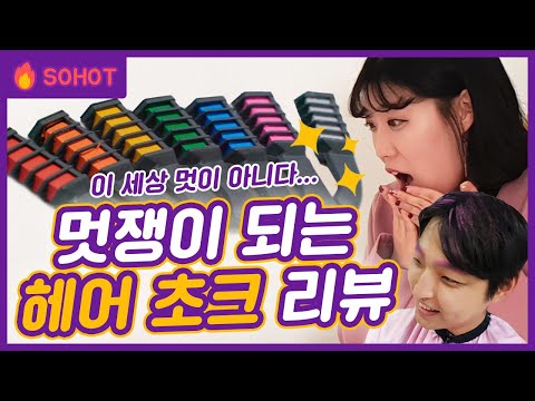 [쏘핫리뷰] 멋쟁이 되는 헤어 초크 빗 리뷰ㅣ소핫 So hot