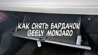Как снять бардачок Geely Monjaro 2022-. Как снять полку над бардачком для оклейки карпетом?
