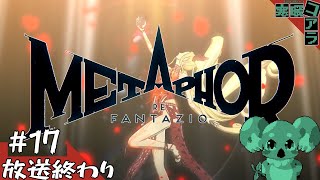 【メタファー：リファンタジオ】運命に流されるな王になれ：17【ネタばれあり】
