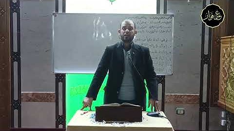 دوحة الأحباب والخلان (49) شرح المقدمة الجزرية في تجويد القرآن _باب المقطوع والموصول _الشيخ عمر فواز