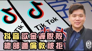 （開啟字幕）中方：英國拒絕華為就是拒絕末來！TikTok總部遷倫敦被拒，英國經濟弱，為何忽硬起來？20200720