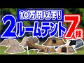 大人数でも広々快適⛺コスパ最強ツールームテント7種登場！