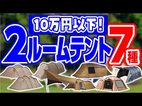 大人数でも広々快適⛺コスパ最強ツールームテント7種登場！