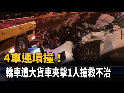 4車連環撞！　轎車遭大貨車夾擊1人搶救不治－民視新聞