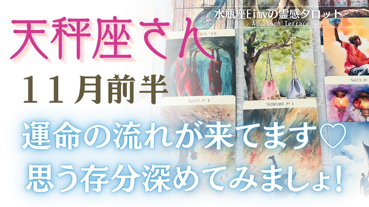 【天秤座さんへ】１１月前半✨ 運命の流れ✨思う存分深めてみましょう！　#天秤座 #占い #自己理解 #タロット #tarot
