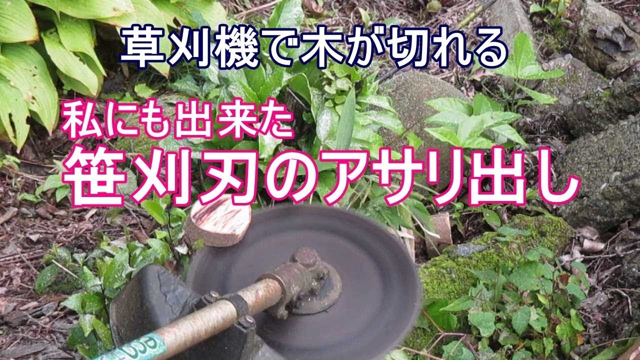 草刈機 私にも出来た笹刈刃のアサリ出し Youtube