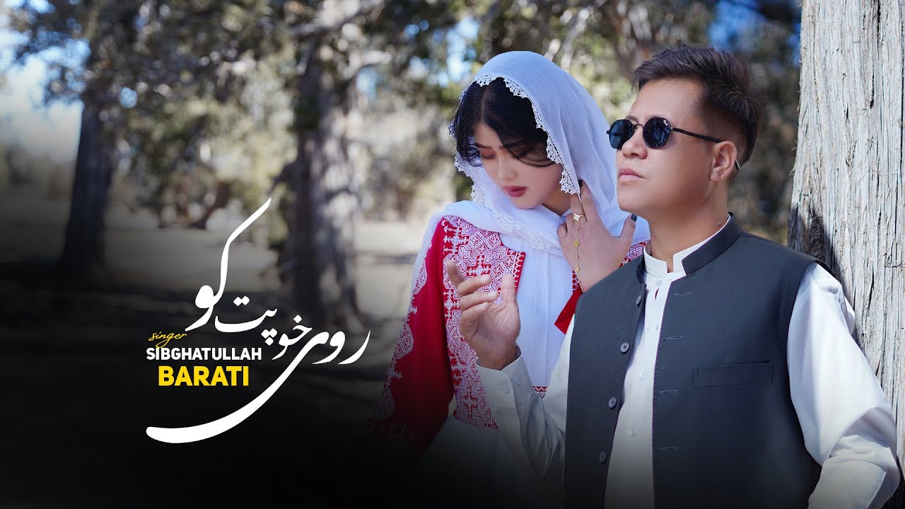 اھنگ جدید ھزارگی محلی از صبغت اللہ براتیNew Hazaragi Music Sibghatullah