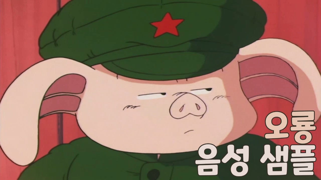 [성우 샘플] 드래곤볼 '오룡' 음성 (CV. 임채빈)
