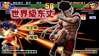 拳皇98c：版邊4個昇龍、3個龍捲風！見到這位東丈前我完全在亂打