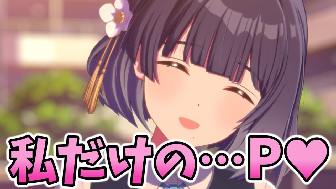 「わたしだけの…プロデューサー♡」【秦谷美鈴】親愛度コミュ１０話【最終話ネタバレ注意】