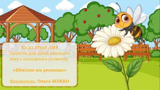 Заняття для дітей раннього віку з сенсорного розвитку «Бджілка та ромашка»
