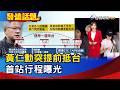 黃仁勳突提前抵台 首站行程曝光【發燒話題】-20260523