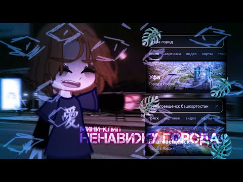||мини-клип||ненавижу города||gacha nox||