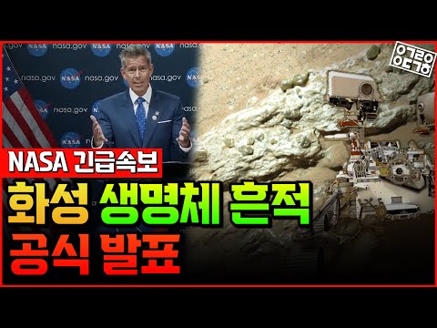 [NASA 긴급 공식발표!] 화성에서 생명체 흔적 발견되었다! 그 증거와 근거는? 그리고 우리는 앞으로 무엇이 더 필요할까?![항성의 우주속으로]