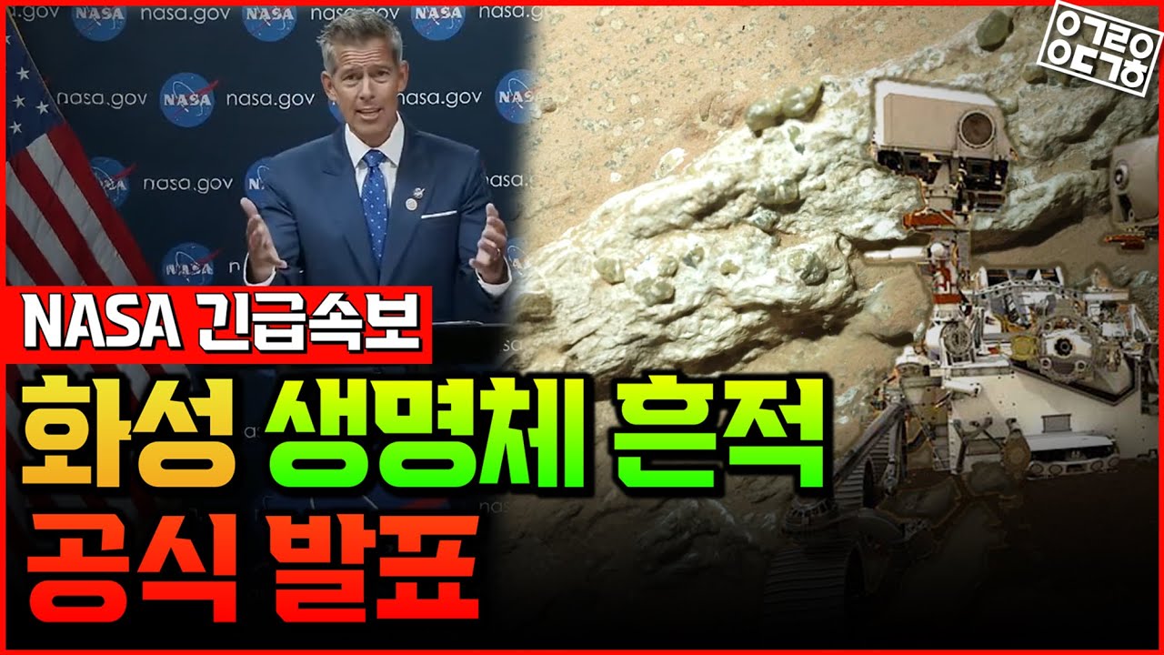 [NASA 긴급 공식발표!] 화성에서 생명체 흔적 발견되었다! 그 증거와 근거는? 그리고 우리는 앞으로 무엇이 더 필요할까?![항성의 우주속으로]