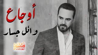 Wael Jassar Best Of Sad Songs |  ما أروع الأغاني الحزينة للنجم وائل جسار  أغاني الوجع والحزن