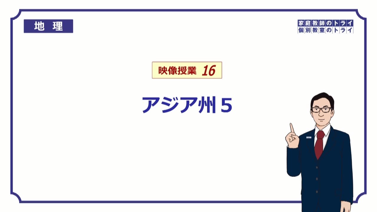 【中学　地理】　アジア州５　アジアの産業　（２０分）