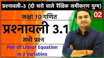 Class 10th maths chapter-3, दो चरो वाले रैखिक समीकरण युग्म| प्रश्नावली 3.1: Lec-2