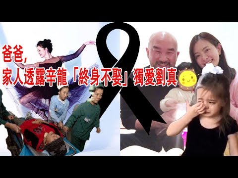 辛龍多天不吃不喝病倒緊急送醫，女兒大哭呼叫：爸爸，家人透露辛龍「終身不娶」獨愛劉真，讓人鼻酸，要牽女兒的手出嫁，辛龍要堅強