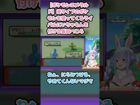 【ポケモンエメラルド】逆タイプのポケモンを使ってくるライバルにいちゃもんを付ける兎田ぺこら #兎田ぺこら #ぺこら切り抜き #ホロライブ #ポケモンエメラルド #hololive #切り抜き