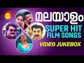  super hit film songs  malayalam film songs  juke box