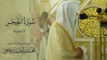 سورة الحجر كاملة للشيخ أ.د. #محمد_برهجي من #المسجد_النبوي Surah Al Hijr Sheikh Muhammad Barhaji