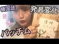 【 韓国語講座 #3 】 パッチムの連音化!発音が変化するルール