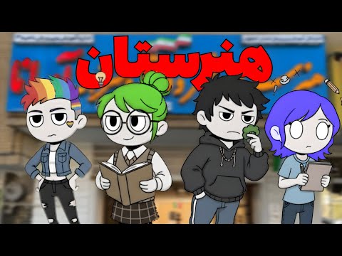 داخل هنرستان دخترونه چخبره
